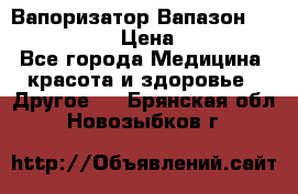 Вапоризатор-Вапазон Biomak VP 02  › Цена ­ 10 000 - Все города Медицина, красота и здоровье » Другое   . Брянская обл.,Новозыбков г.